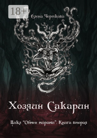 . Хозяин Сакарин. Цикл «Обмен мирами». Книга вторая