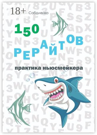 Сергей Владимирович Соболенко. 150 рерайтов. Практика ньюсмейкера