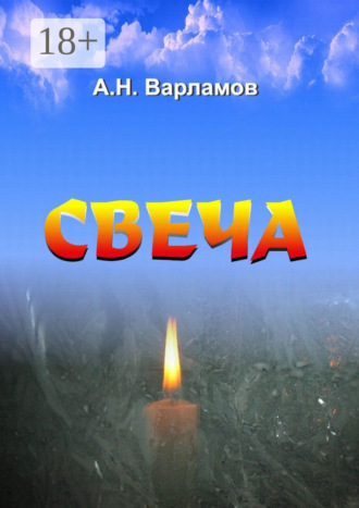 . Свеча