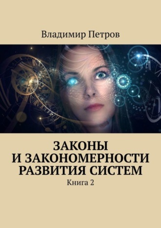 . Законы и закономерности развития систем. Книга 2