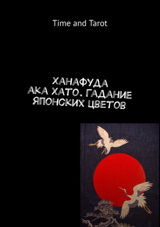 . Ханафуда aka Хато. Гадание японских цветов