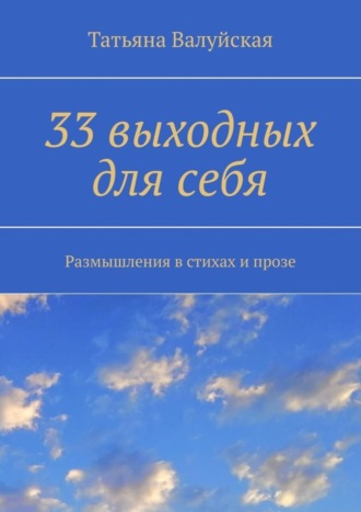 . 33 выходных для себя. Размышления в стихах и прозе