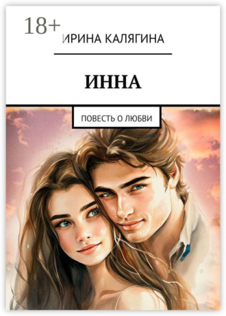 . Инна. Повесть о любви