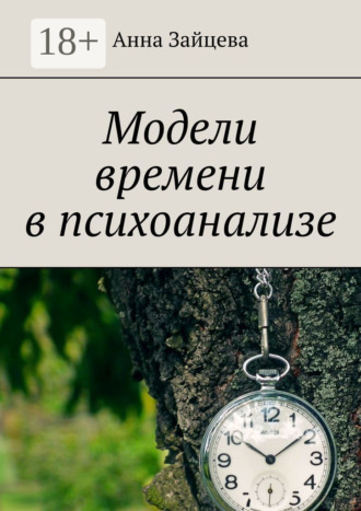 . Модели времени в психоанализе