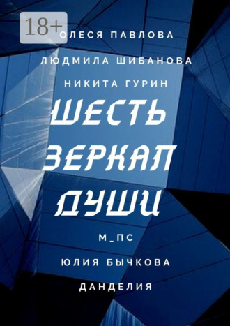 М_Пс. Шесть зеркал души