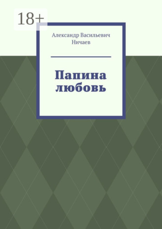 . Папина любовь
