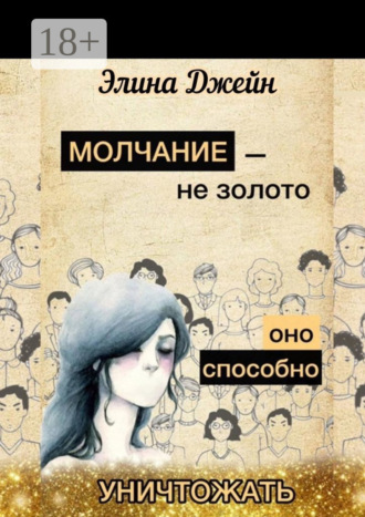 . Молчание – не золото. Оно способно уничтожать. Психология человеческой жизни на практике