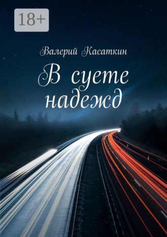 Валерий Касаткин. В суете надежд