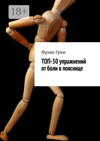 . Топ-30 упражнений от боли в пояснице