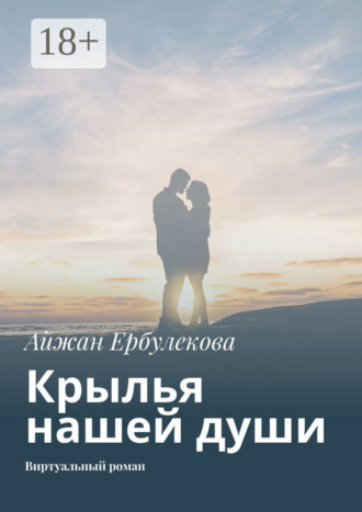 . Крылья нашей души. Виртуальный роман