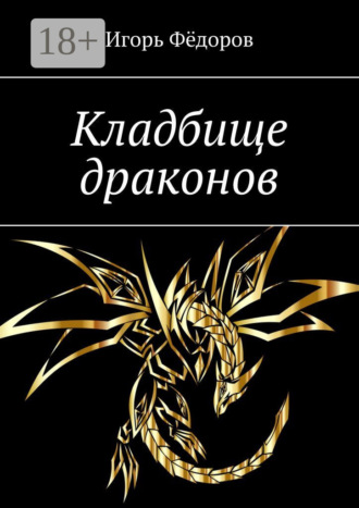 Игорь Фёдоров. Кладбище драконов