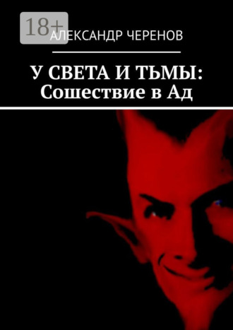 . У света и тьмы: Сошествие в Ад