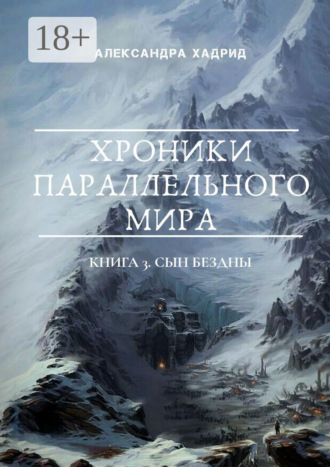 Александра Хадрид. Хроники параллельного мира. Книга 3. Сын Бездны