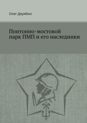 Олег Дерябин. Понтонно-мостовой парк ПМП и его наследники