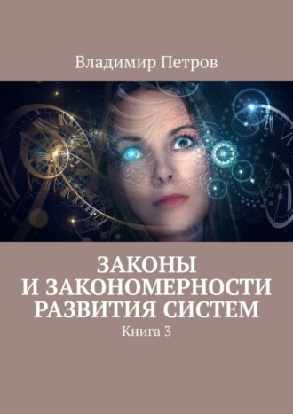 . Законы и закономерности развития систем. Книга 3
