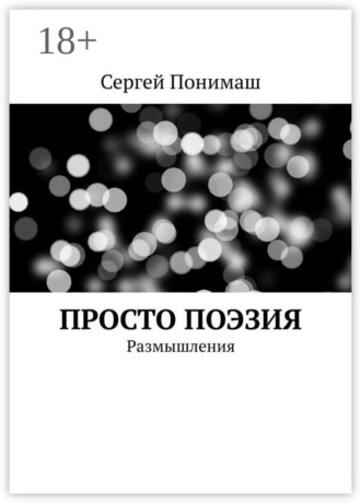 Сергей Понимаш. Просто поэзия. Размышления