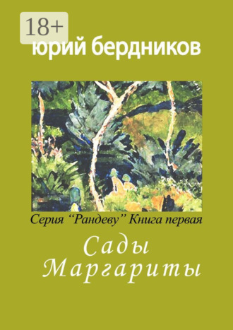 . Сады Маргариты. Серия «Рандеву». Книга первая