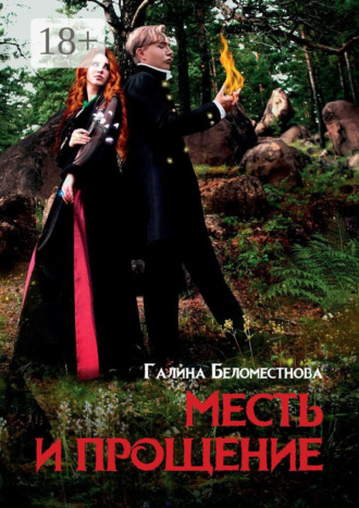 Галина Беломестнова. Месть и прощение. Фантастический роман