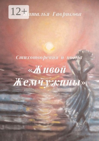 Наталья Петровна Гаврикова. Стихотворения и поэма «Живой жемчужины»
