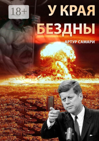 . У края бездны