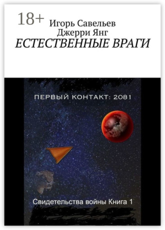 . Естественные враги