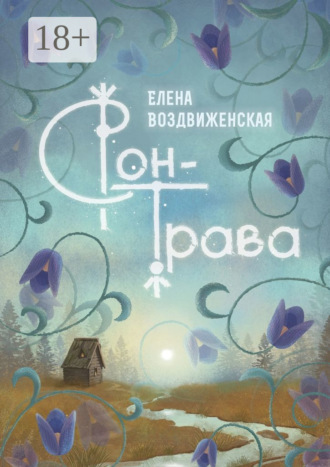 . Сон-трава. Истории, которые оживают
