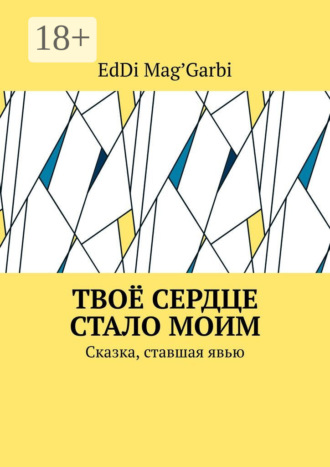 . Твоё сердце стало моим. Сказка, ставшая явью