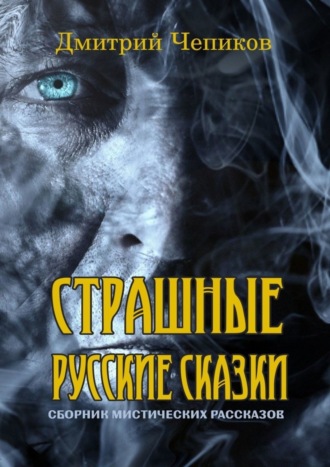 . Страшные русские сказки