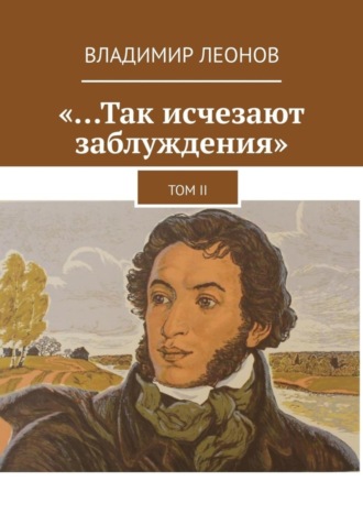 Владимир Леонов. «…Так исчезают заблуждения». Том II
