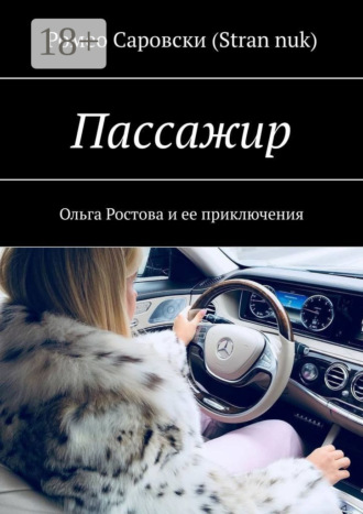 Ромео Саровски (Stran nuk). Пассажир. Ольга Ростова и ее приключения