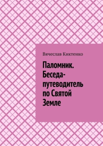 . Паломник. Беседа-путеводитель по Святой Земле