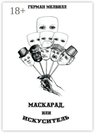 Герман Мелвилл. Маскарад, или Искуситель