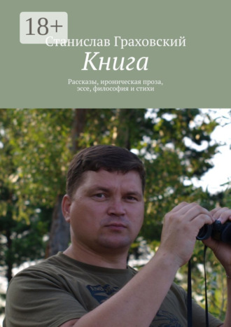 . Книга. Рассказы, ироническая проза, эссе, философия и стихи