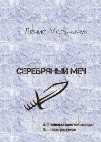 Денис Мельничук. Серебряный меч