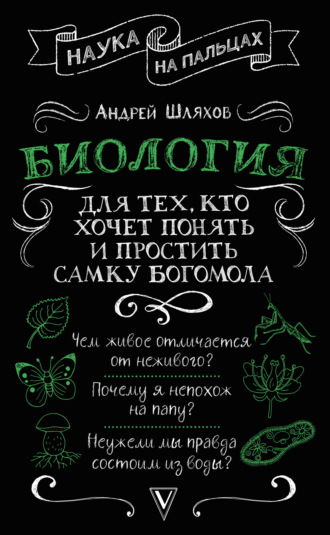 . Биология для тех, кто хочет понять и простить самку богомола
