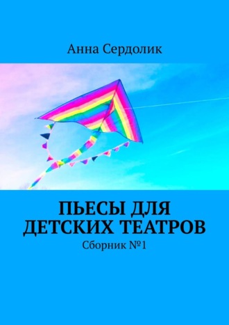 . Пьесы для детских театров. Сборник №1