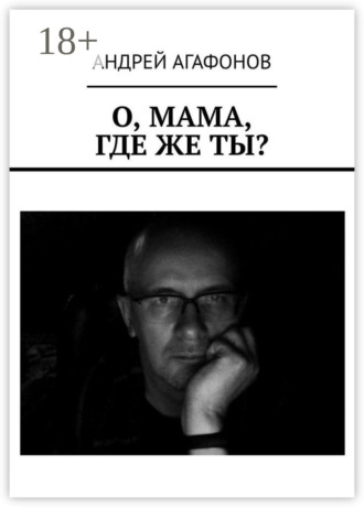 . О, мама, где же ты?