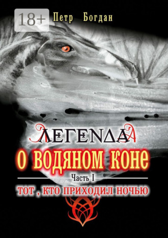 Петр Богдан. Легенда о водяном коне. Часть I. Тот, кто приходил ночью