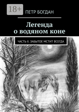 Петр Богдан. Легенда о водяном коне. Часть II. Забытое мстит всегда