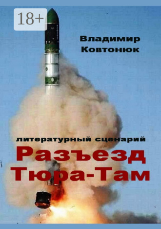 Владимир Александрович Ковтонюк. Разъезд Тюра-Там. Литературный сценарий