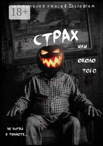 . Страх или около того
