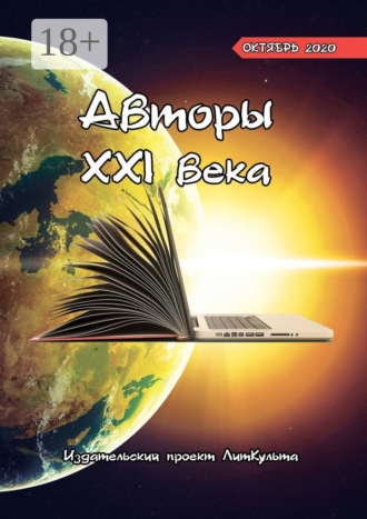 . Авторы XXI века. Октябрь 2020