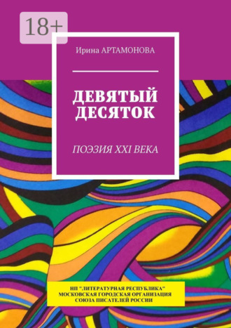 Ирина Артамонова. Девятый десяток. Поэзия XXI века