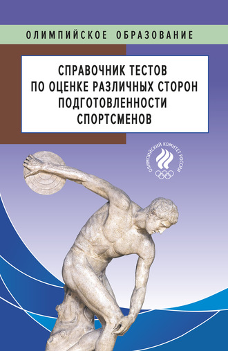 Коллектив авторов. Справочник тестов по оценке различных сторон подготовленности спортсменов