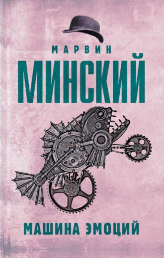 . Машина эмоций