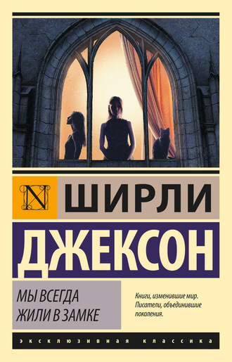 . Мы всегда жили в замке