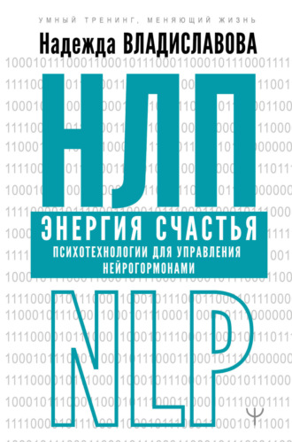 . НЛП. Энергия счастья. Психотехнологии для управления нейрогормонами
