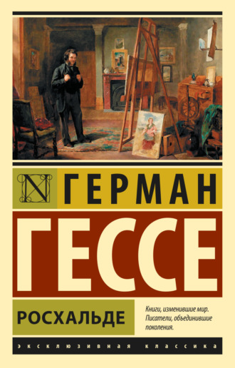 Герман Гессе. Росхальде
