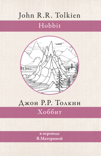 . Хоббит