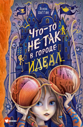 Хелена Дагган. Что-то не так в городе Идеал